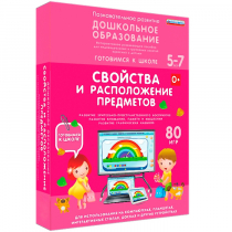 Интерактивное развивающее пособие "Готовимся к школе: Свойства и расположение предметов (ФГОС ДО) 5-7 лет" - «globural.ru» - Карпинск
