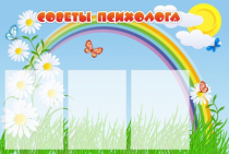 Стенд "Советы психолога" (вариант 2) - «globural.ru» - Карпинск