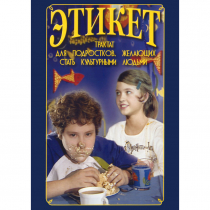 DVD Этикет (для школьников) - «globural.ru» - Карпинск
