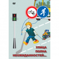 DVD ОБЖ. Улица полна неожиданностей - «globural.ru» - Карпинск