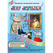 Мир музыки. Программно-методический комплекс - «globural.ru» - Карпинск