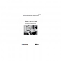 Методическая литература "Конструкционизм. Орудие для построения знания. Учебное пособие" - «globural.ru» - Карпинск