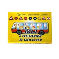 Настольно-печатная игра "Мы спешим в школу" - «globural.ru» - Карпинск