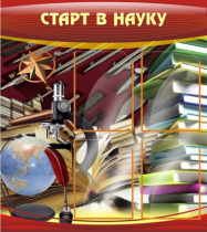 Стенд "Старт в науку" - «globural.ru» - Карпинск