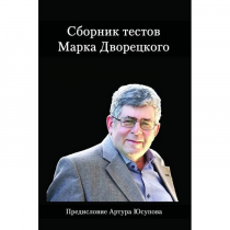 Дворецкий М. "Сборник тестов" - «globural.ru» - Карпинск