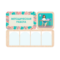 Информационный стенд «Методическая работа» 100.5 х 74 см - «globural.ru» - Карпинск