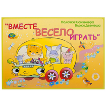 Альбом-игра "Блоки Дьенеша и палочки Кюизенера для малышей. Вместе весело играть" - «globural.ru» - Карпинск