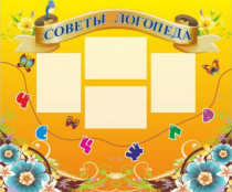 Стенд "Советы логопеда" (вариант 1) - «globural.ru» - Карпинск