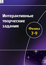 Интерактивные творческие задания. Физика 7-9. Программно-методический комплекс - «globural.ru» - Карпинск