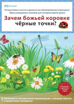 Интерактивные занятия в ДОУ. Зачем божьей коровке чёрные точки? - «globural.ru» - Карпинск