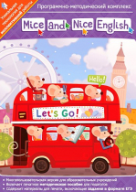 Mice and Nice English. Программно-методический комплекс - «globural.ru» - Карпинск