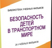DVD "Безопасность детей в транспортном мире" - «globural.ru» - Карпинск