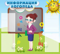 Стенд "Информация логопеда" (вариант 3) - «globural.ru» - Карпинск