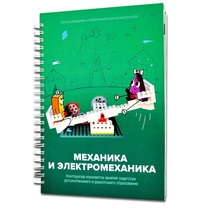 Книга "Механика и электромеханика. Конструктор конспектов занятий педагогам дополнительного и дошкольного образования. Часть 2" (конструктор Лева и Tinker kit) - «globural.ru» - Карпинск