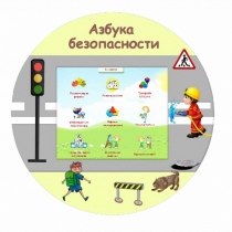 «Азбука Безопасности» развивающий комплекс настенный - «globural.ru» - Карпинск