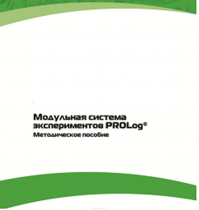 Методическое пособие для педагога с инструкциями по выполнению лабораторных работ  по математике с использованием модульной системы экспериментов Prolog - «globural.ru» - Карпинск
