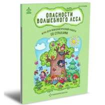 Психологическая игра для работы со страхами "Опасности волшебного леса" - «globural.ru» - Карпинск