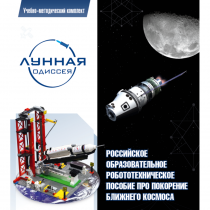 Комплект «Лунная одиссея» (полный) - «globural.ru» - Карпинск