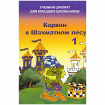 Барский В. "Карвин в Шахматном лесу. Учебник шахмат для младших школьников", Книга 1 - «globural.ru» - Карпинск