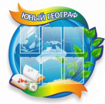 Стенд "Юный географ" (вариант 2) - «globural.ru» - Карпинск