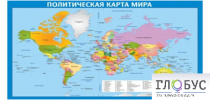 Стенд "Политическая карта мира" - «globural.ru» - Карпинск