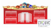 Стенд "Безопасность дорожного движения" (вариант 2) - «globural.ru» - Карпинск