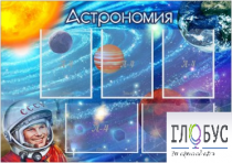 Стенд "Астрономия" - «globural.ru» - Карпинск
