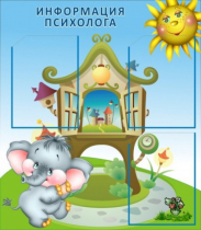 Стенд "Информация психолога" - «globural.ru» - Карпинск