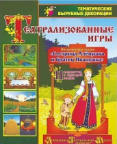 Театрализованная игра. Инсценировка сказки "Сестрица Аленушка и братец Иванушка" - «globural.ru» - Карпинск