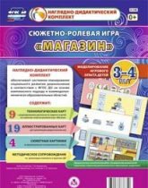 Сюжетно-ролевая игра "Магазин" для детей 3-4 лет - «globural.ru» - Карпинск