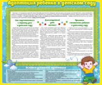 Стенд "Адаптация ребенка в детском саду" - «globural.ru» - Карпинск