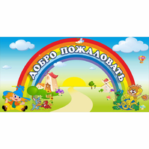 Стенд "Добро пожаловать" 1.2x0.6 - «globural.ru» - Карпинск
