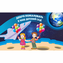 Стенд "Добро пожаловать в наш детский сад!" - «globural.ru» - Карпинск