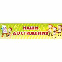 Стенд "Наши достижения" 1x0.25 - «globural.ru» - Карпинск