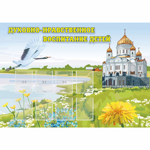Стенд "Духовно-нравственное воспитание детей" - «globural.ru» - Карпинск