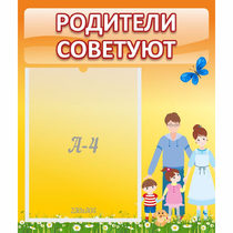 Стенд "Родители советуют" - «globural.ru» - Карпинск