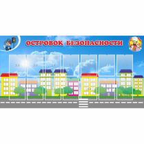Стенд "Островок безопасности" с 14 карманами - «globural.ru» - Карпинск