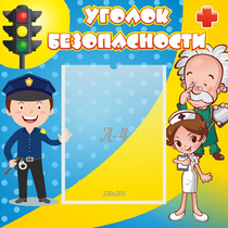 Стенд "Уголок безопасности" с 1 карманом - «globural.ru» - Карпинск
