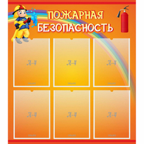 Стенд "Пожарная безопасность" с 6 карманами - «globural.ru» - Карпинск