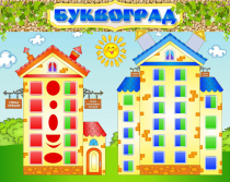 Стенд "Буквоград" - «globural.ru» - Карпинск