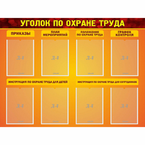Стенд "Уголок по охране труда" с 8 карманами - «globural.ru» - Карпинск