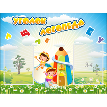 Стенд "Уголок логопеда" 0.8x0.6 - «globural.ru» - Карпинск