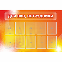 Стенд "Для вас сотрудники" с 10 карманами - «globural.ru» - Карпинск