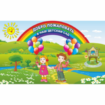 Стенд "Добро пожаловать в наш детский сад" - «globural.ru» - Карпинск