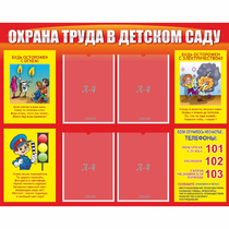 Стенд "Охрана труда в детском саду" - «globural.ru» - Карпинск