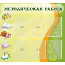 Стенд "Методическая работа" 1x0.9 - «globural.ru» - Карпинск