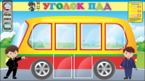 Стенд "Уголок ПДД" (вариант 3) - «globural.ru» - Карпинск