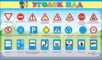 Стенд "Уголок ПДД" (вариант 2) - «globural.ru» - Карпинск