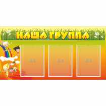 Стенд "Наша группа" с 3 карманами - «globural.ru» - Карпинск