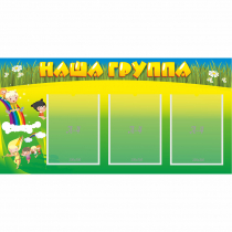 Стенд "Наша группа" 1x0.5 - «globural.ru» - Карпинск